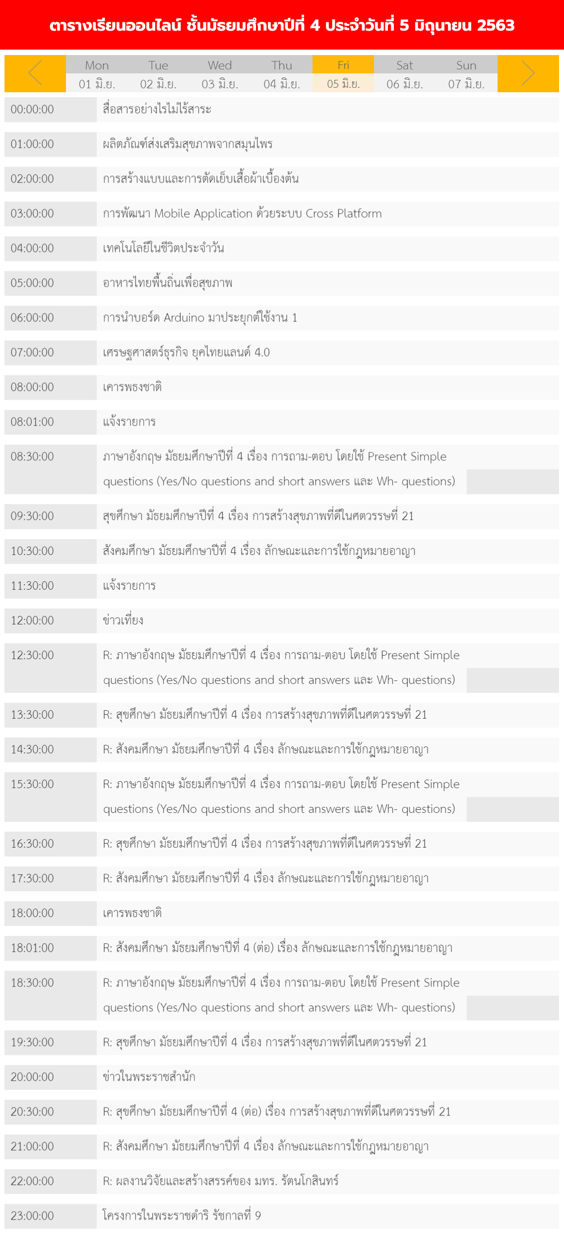 ตารางเรียนออนไลน์ ชั้นมัธยม 1 - 6 วันที่ 5 มิถุนายน 2563 ช่อง DLTV