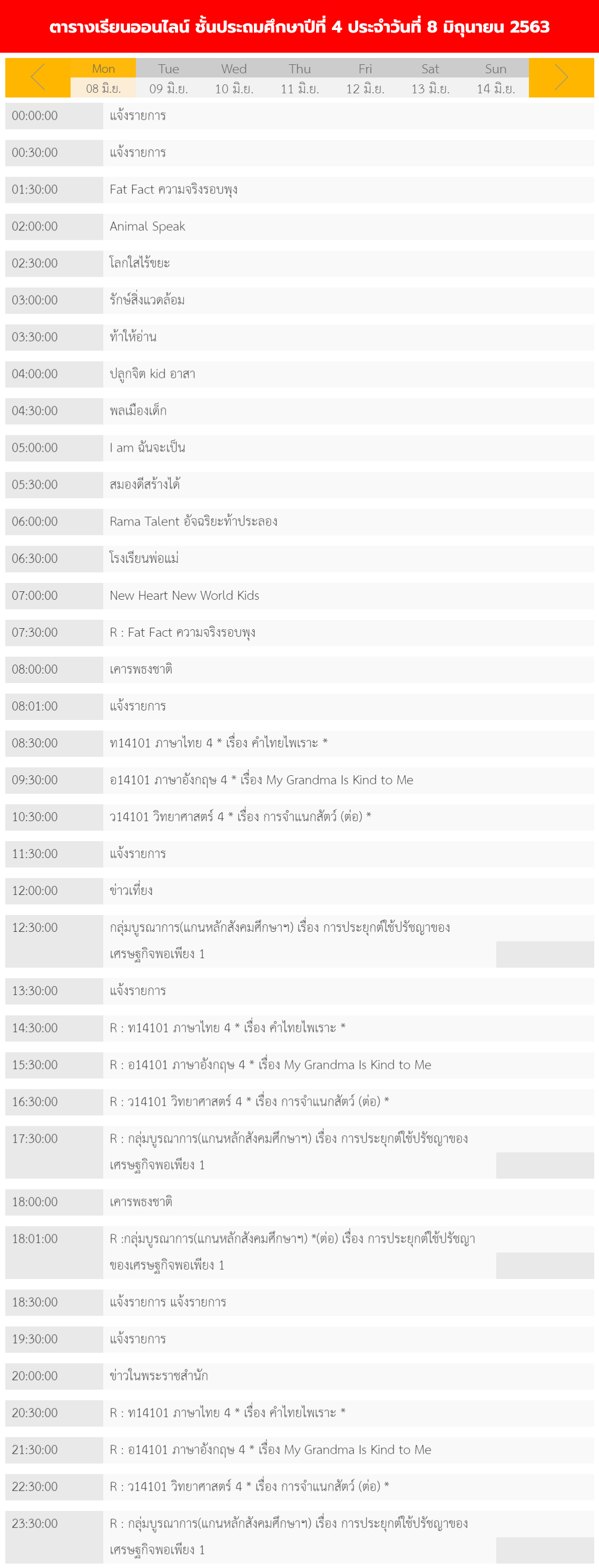 ตารางเรียนออนไลน์ ชั้นประถม 1 - 6 วันที่ 8 มิถุนายน 2563 ช่อง DLTV