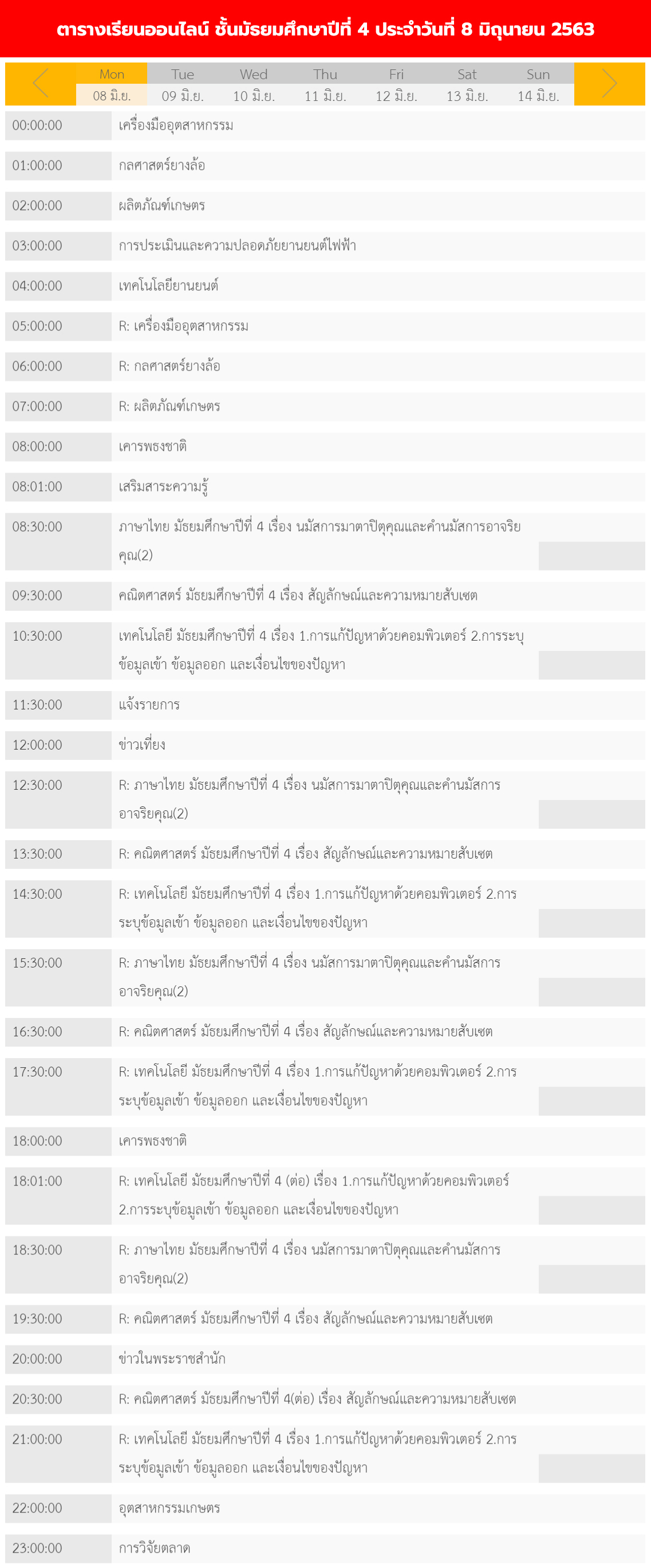 ตารางเรียนออนไลน์ ชั้นมัธยม 1 - 6 วันที่ 8 มิถุนายน 2563 ช่อง DLTV