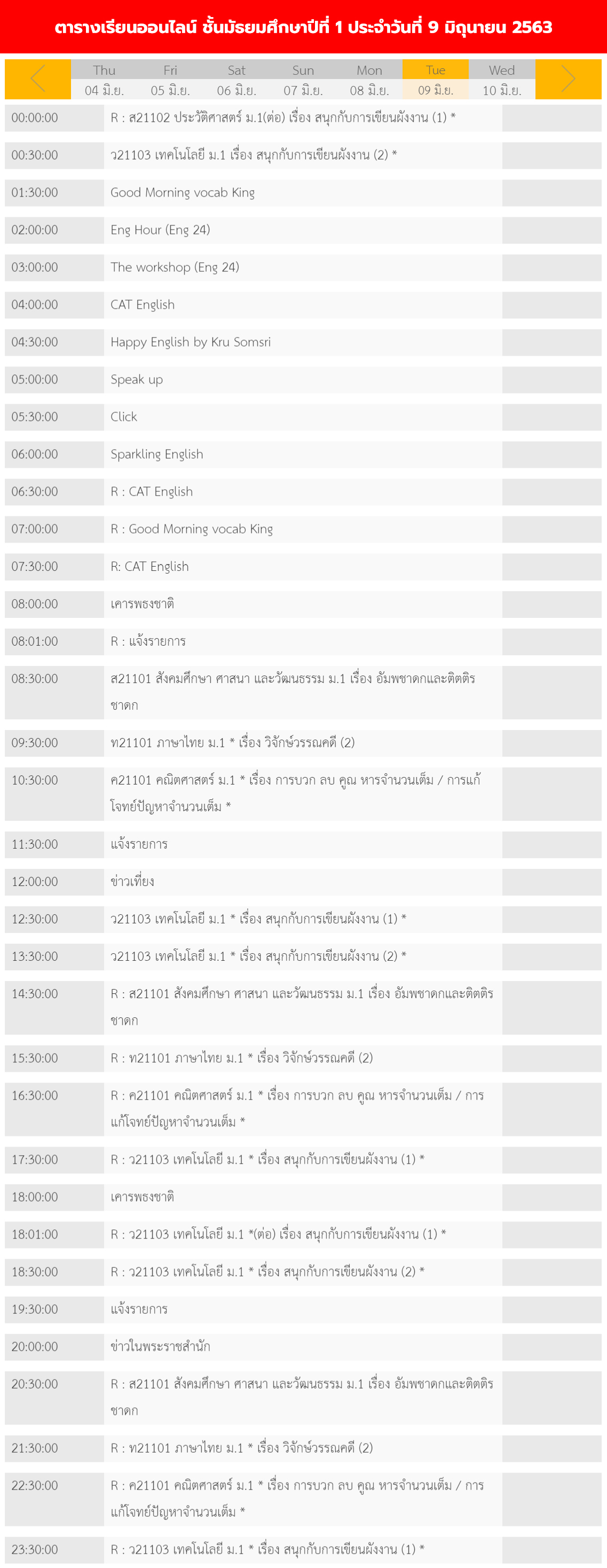 ตารางเรียนออนไลน์ ชั้นมัธยม 1 - 6 วันที่ 9 มิถุนายน 2563 ช่อง DLTV