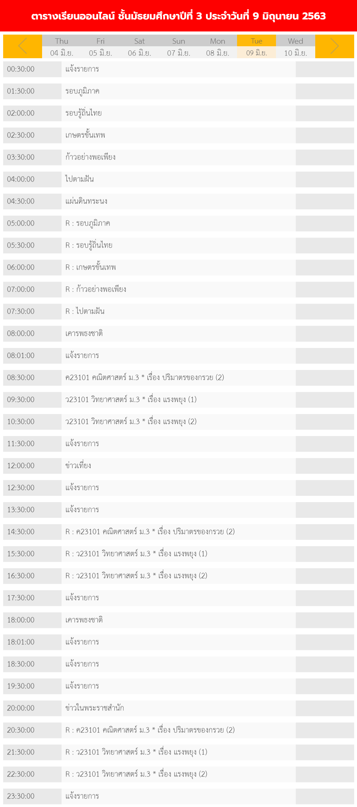 ตารางเรียนออนไลน์ ชั้นมัธยม 1 - 6 วันที่ 9 มิถุนายน 2563 ช่อง DLTV