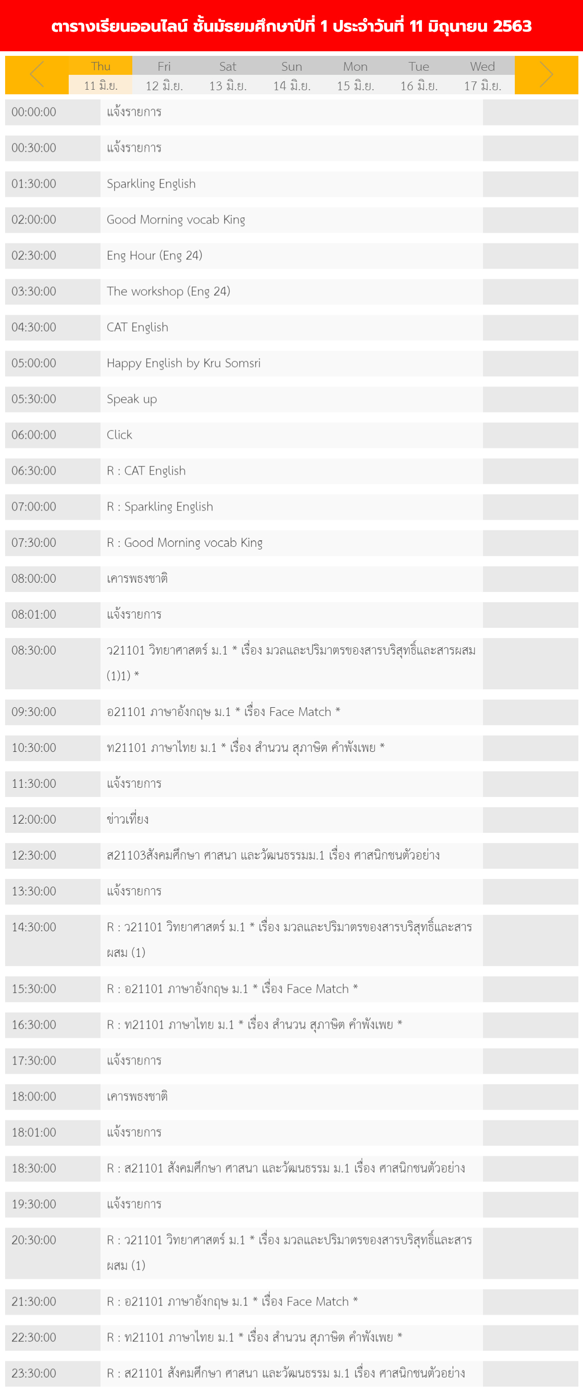 ตารางเรียนออนไลน์ ชั้นมัธยม 1 - 6 วันที่ 11 มิถุนายน 2563 ช่อง DLTV