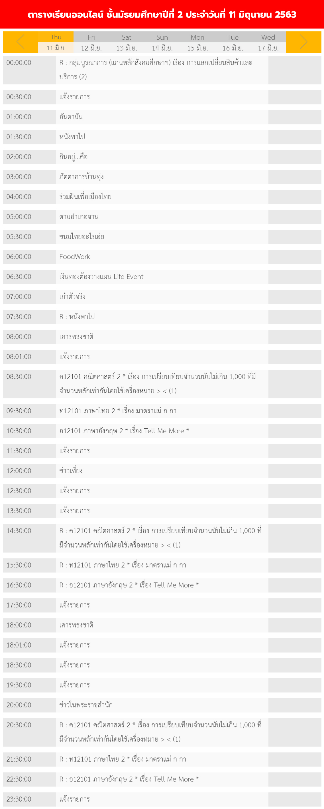 ตารางเรียนออนไลน์ ชั้นมัธยม 1 - 6 วันที่ 11 มิถุนายน 2563 ช่อง DLTV