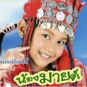 น้องมายด์ ป่วนเมือง