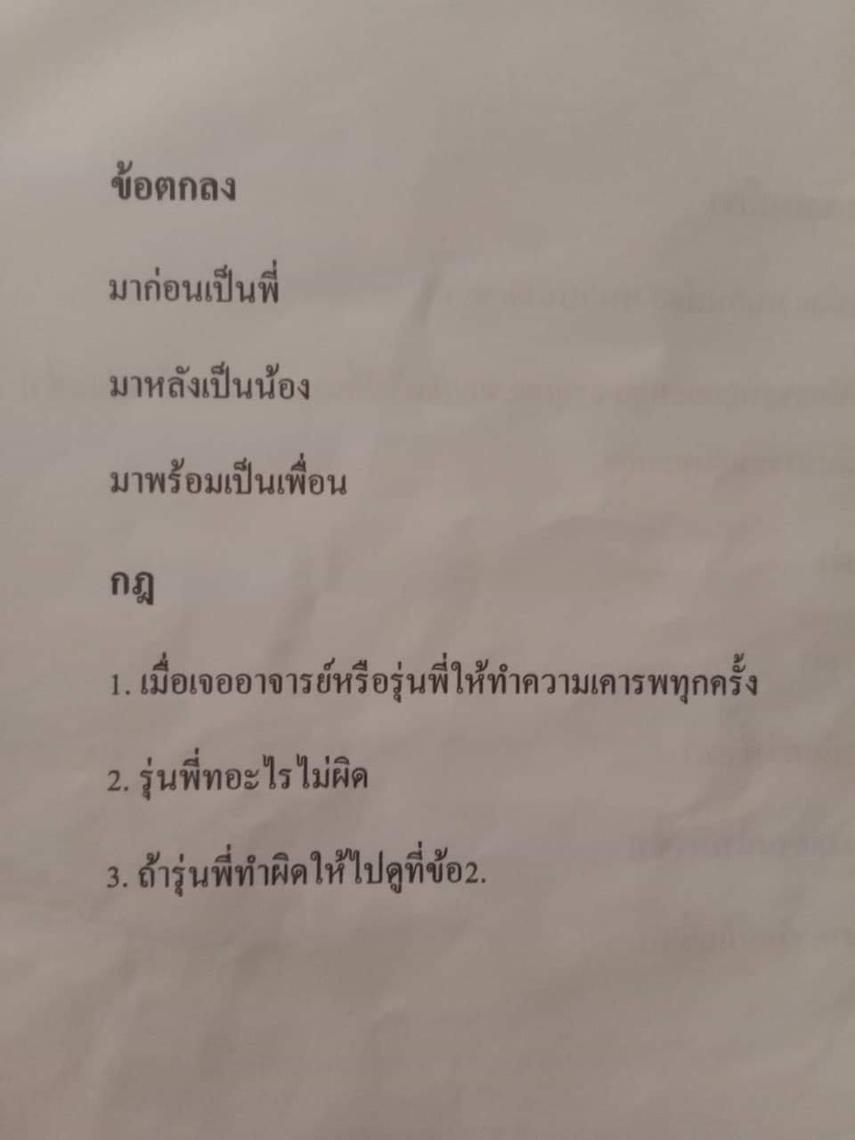 กฎรุ่นพี่