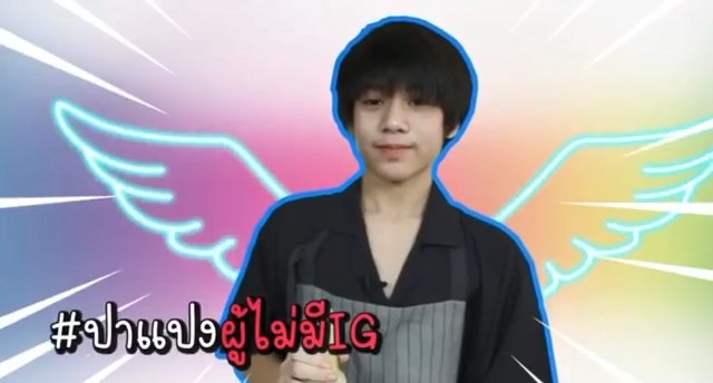 ปาแปง อินทัช