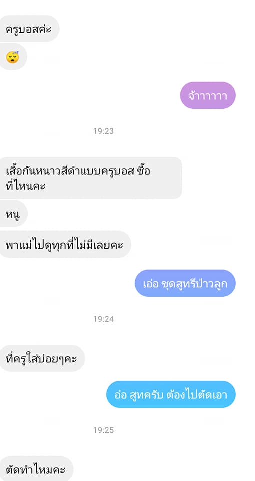 มีปัญหาอะไรก็ทักหาครูนะ