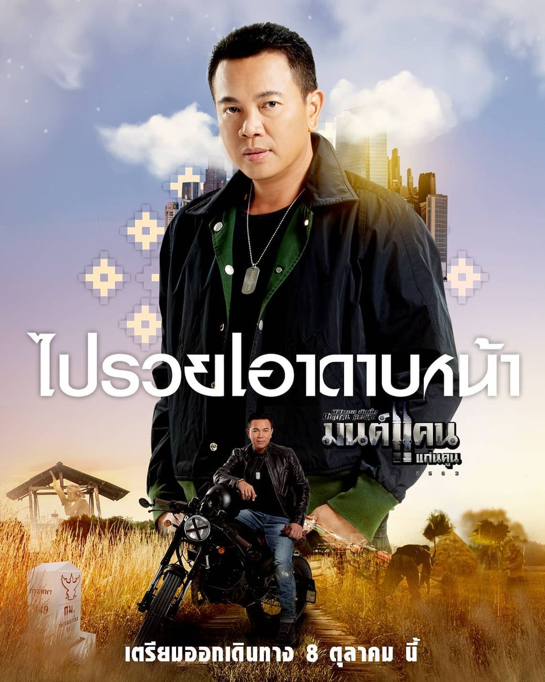 มนต์แคน แก่นคูน