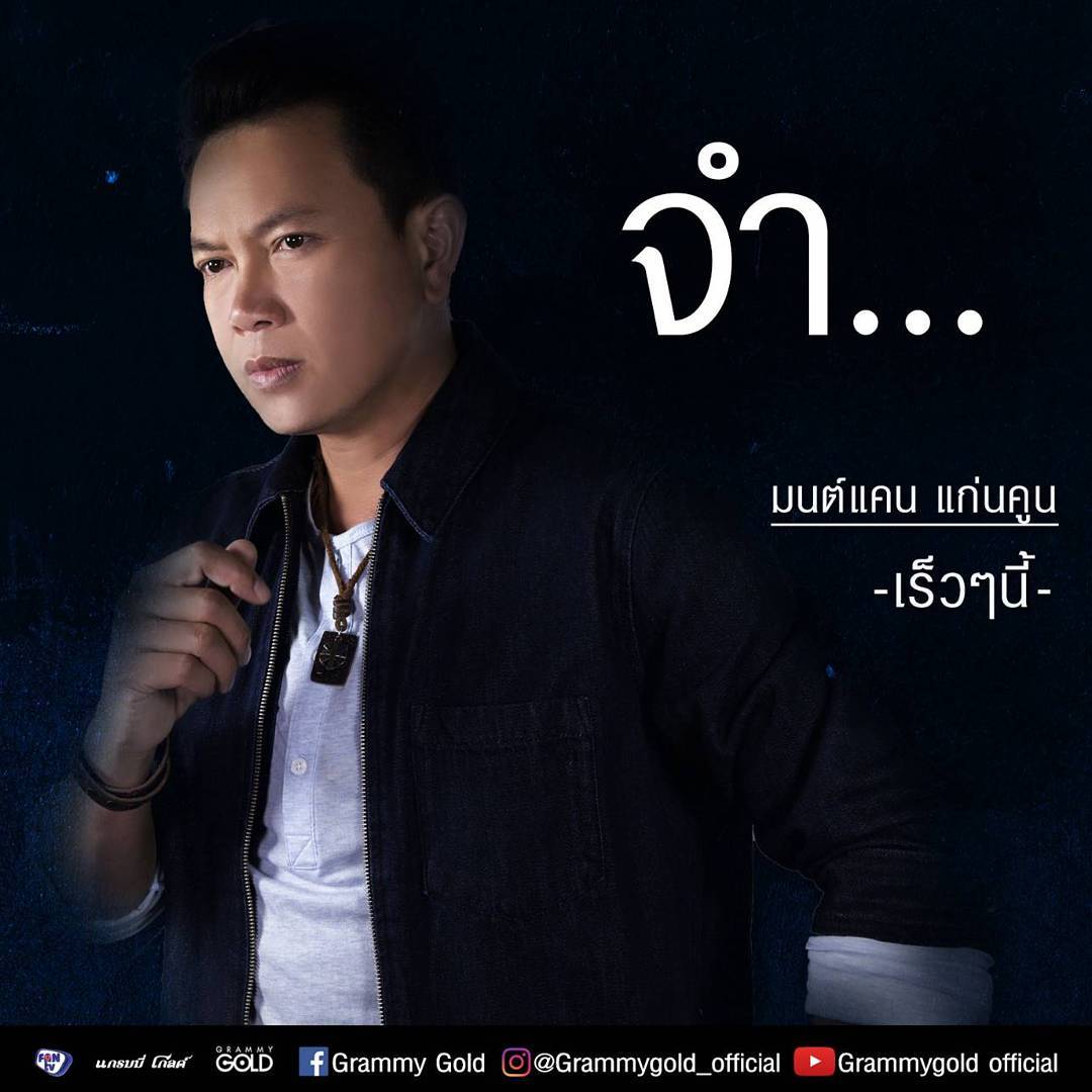 มนต์แคน แก่นคูน