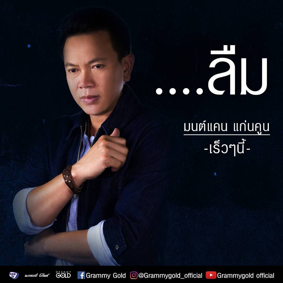 มนต์แคน แก่นคูน