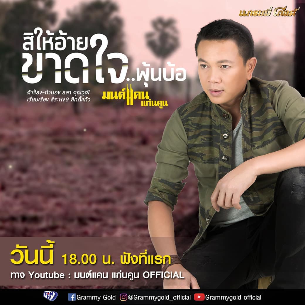 มนต์แคน แก่นคูน