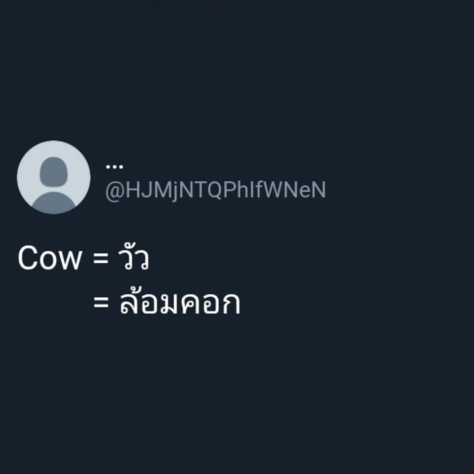 มุขเสี่ยวภาษาอังกฤษ