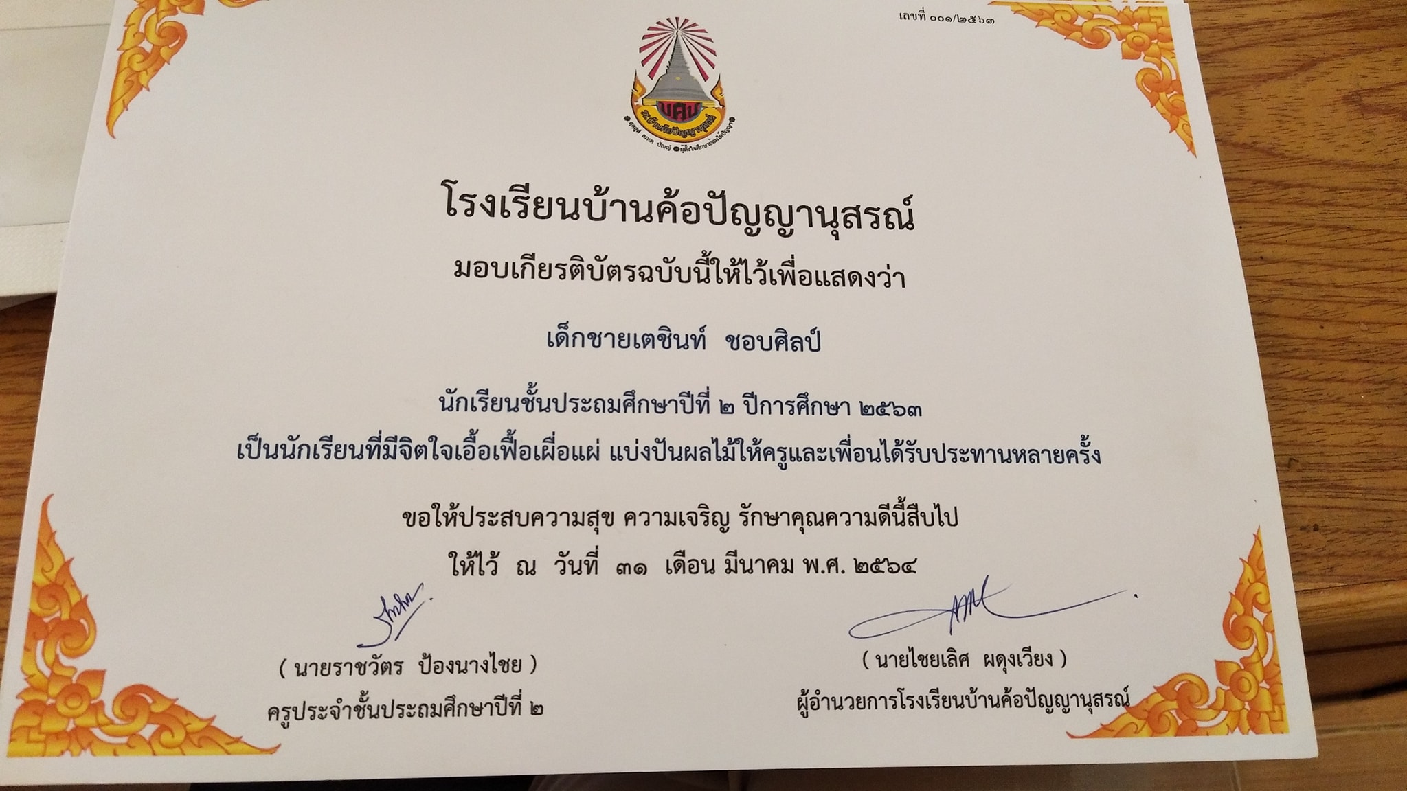 โรงเรียนบ้านค้อปัญญานุสรณ์