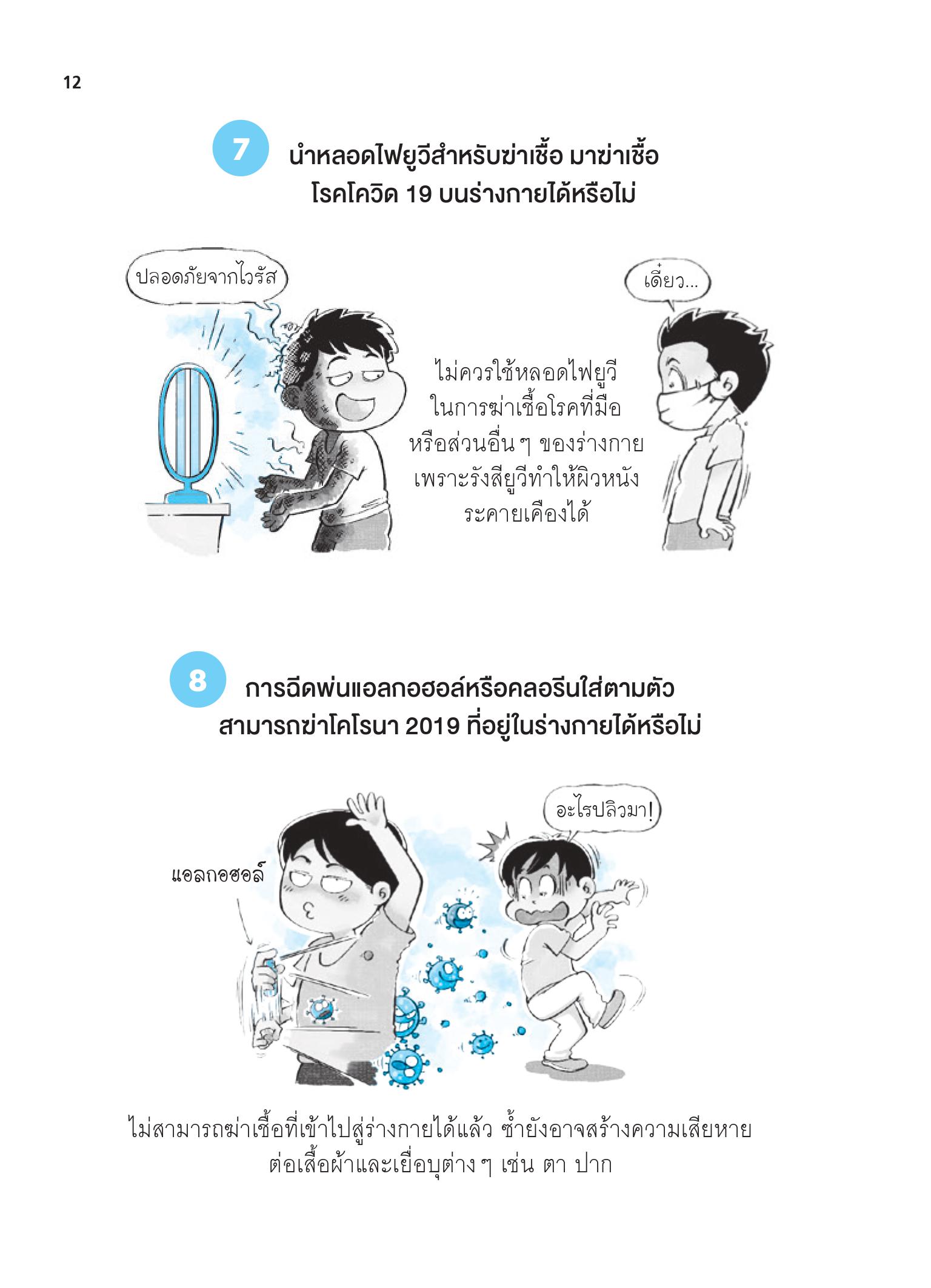 การ์ตูนรู้ทันโควิด