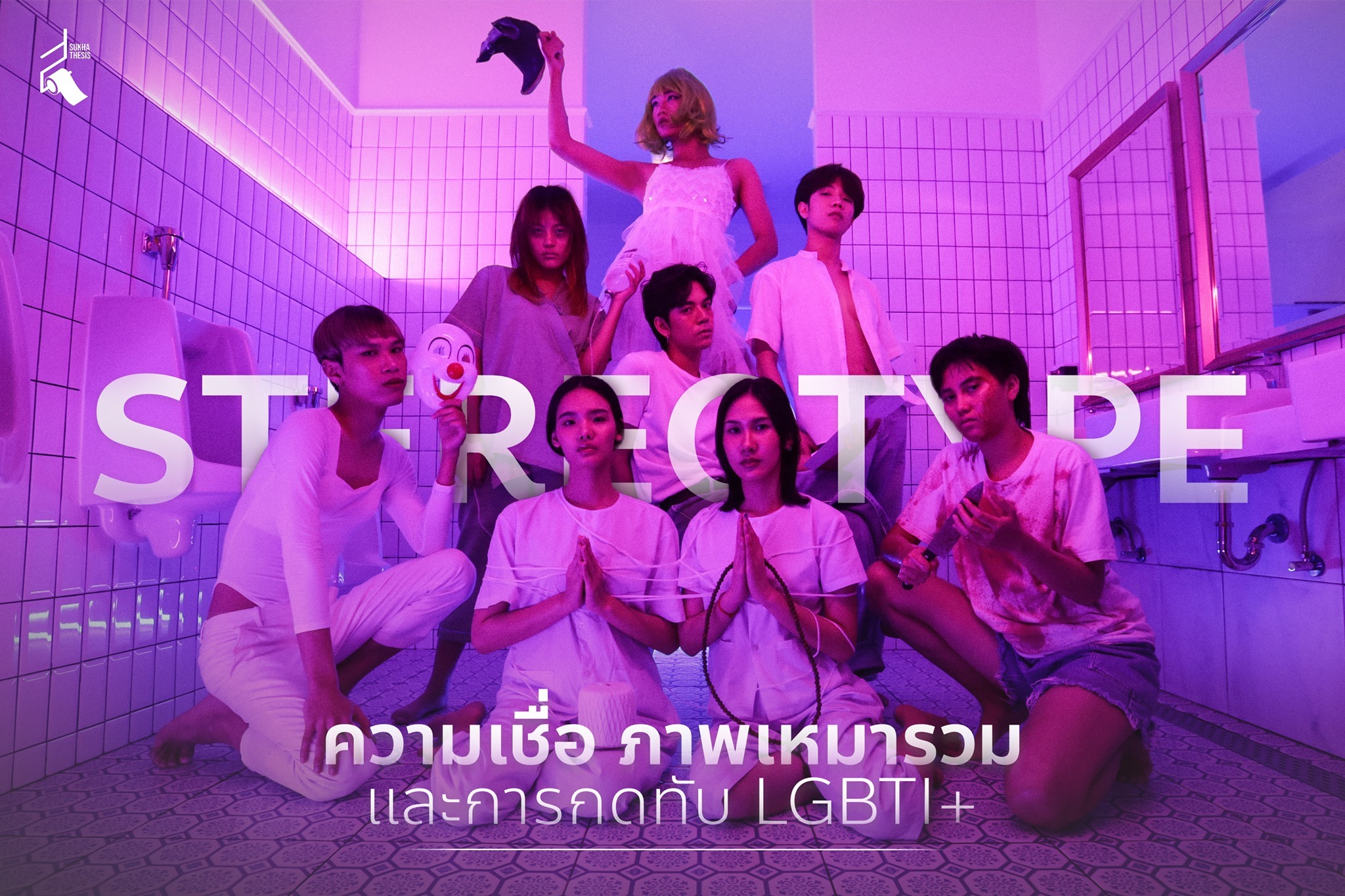 LGBTI+ กับภาพทัศนคติการเหมารวม