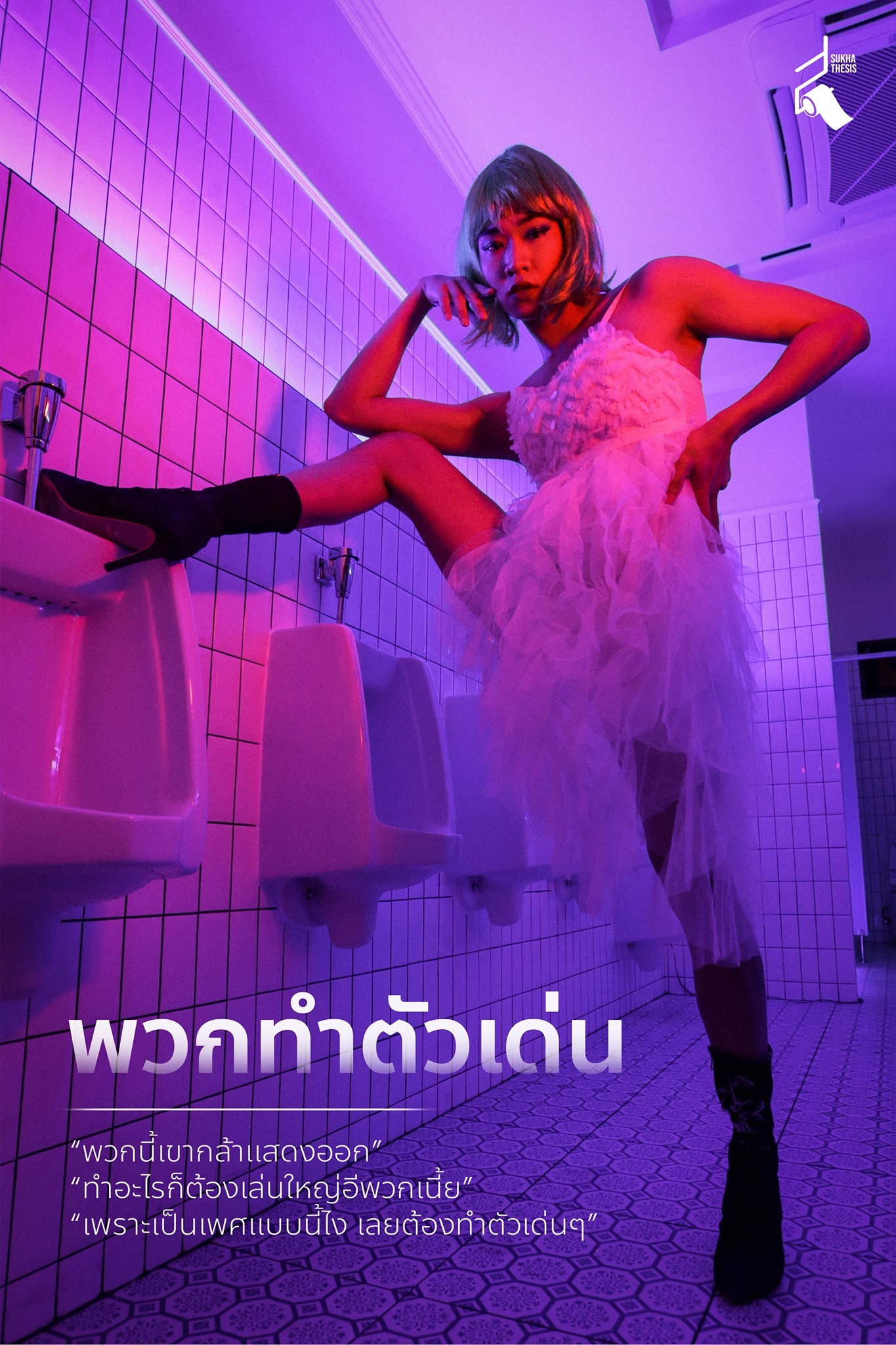 LGBTI+ กับภาพทัศนคติการเหมารวม