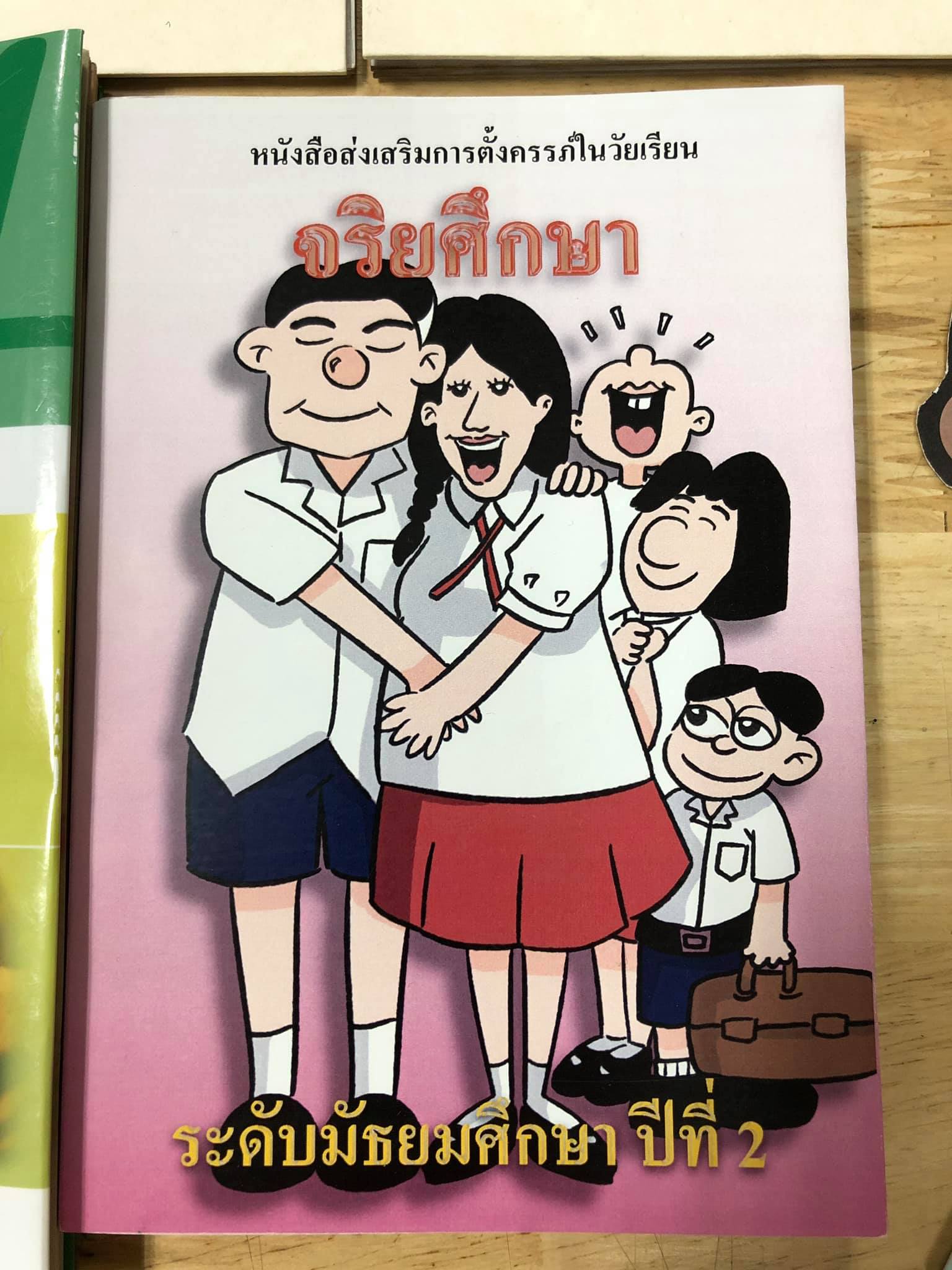 หนังสือเรียนสะท้อนสังคมไทย