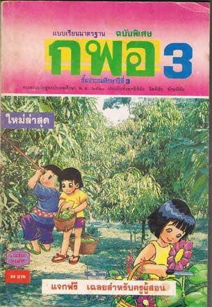 หนังสือเรียน สปช. สลน. กพอ. มานี มานะ ปิติ ชูใจ