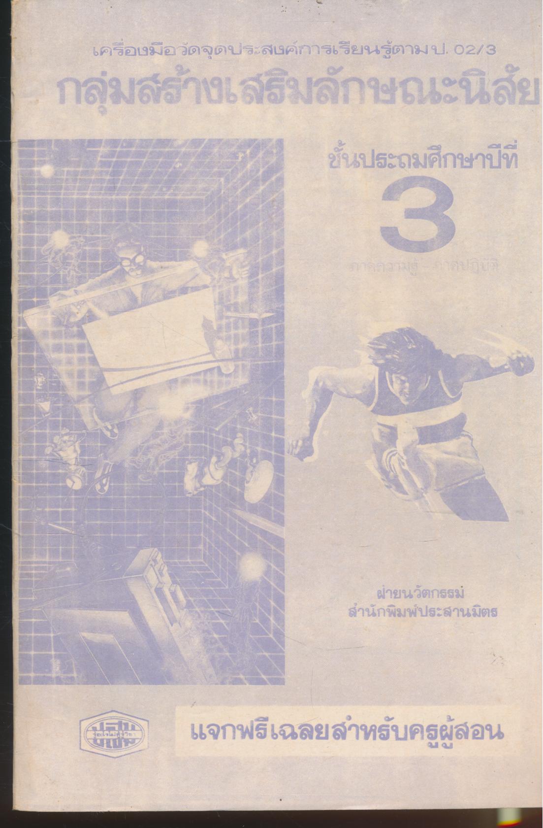 หนังสือเรียน สปช. สลน. กพอ. มานี มานะ ปิติ ชูใจ