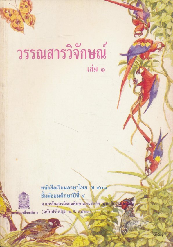 หนังสือเรียน สปช. สลน. กพอ. มานี มานะ ปิติ ชูใจ