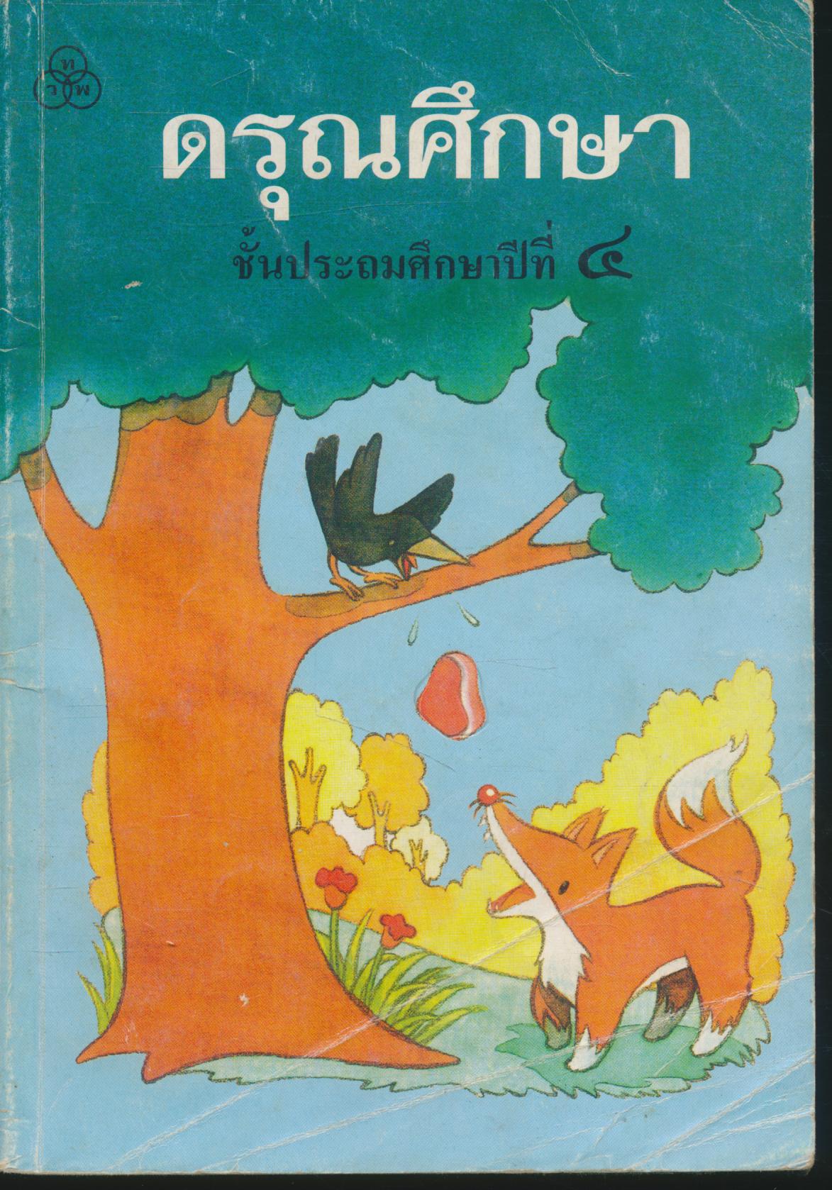 หนังสือเรียน สปช. สลน. กพอ. มานี มานะ ปิติ ชูใจ