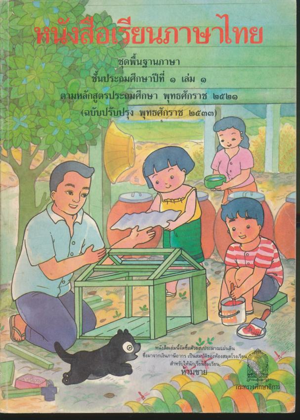 หนังสือเรียน สปช. สลน. กพอ. มานี มานะ ปิติ ชูใจ