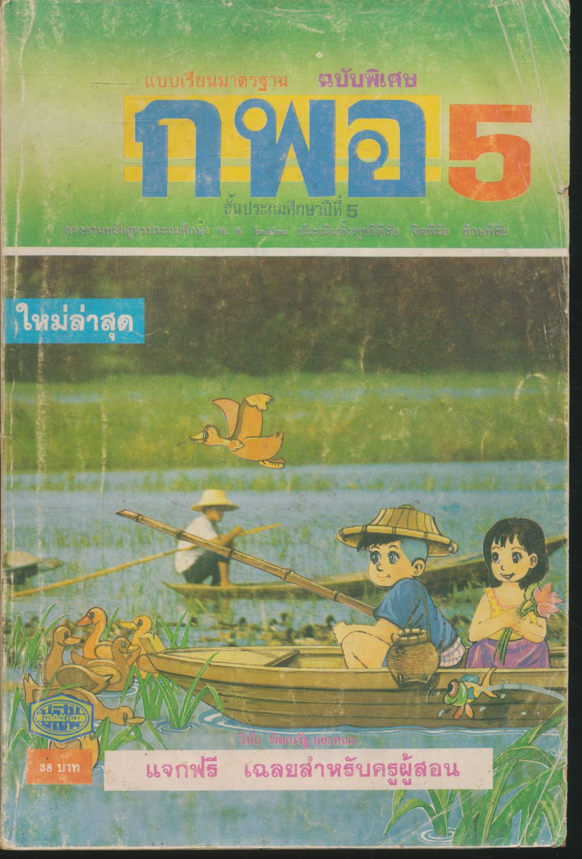 หนังสือเรียน สปช. สลน. กพอ. มานี มานะ ปิติ ชูใจ