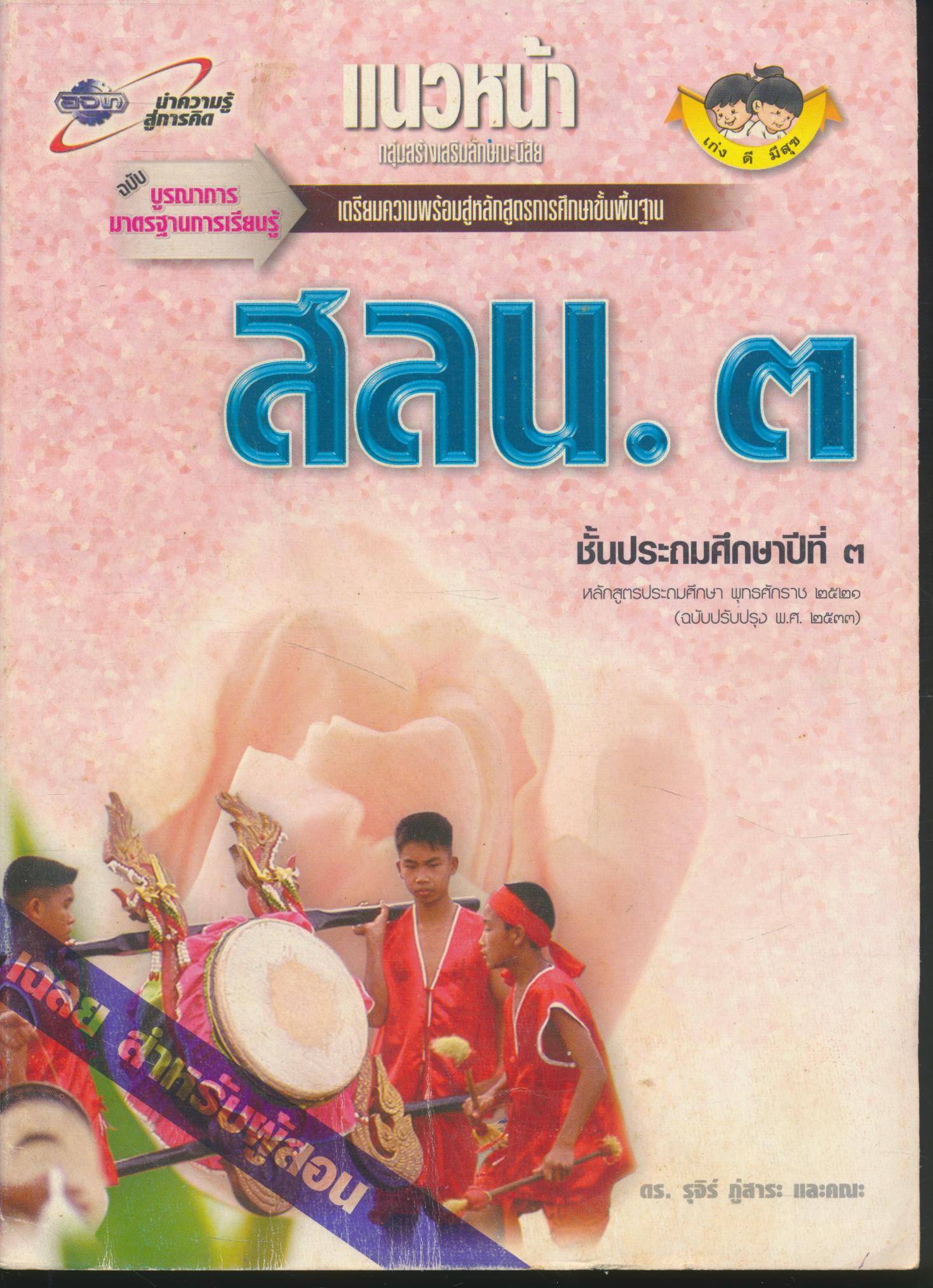 หนังสือเรียน สปช. สลน. กพอ. มานี มานะ ปิติ ชูใจ