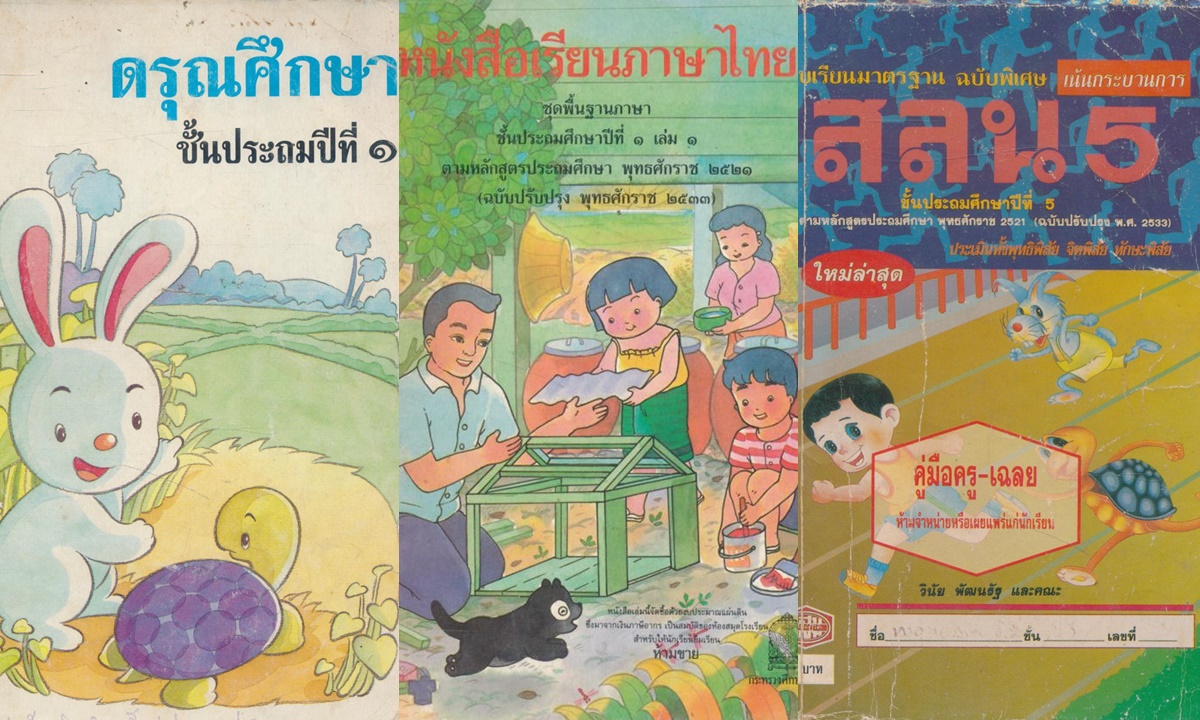 หนังสือเรียน สปช. สลน. กพอ. มานี มานะ ปิติ ชูใจ