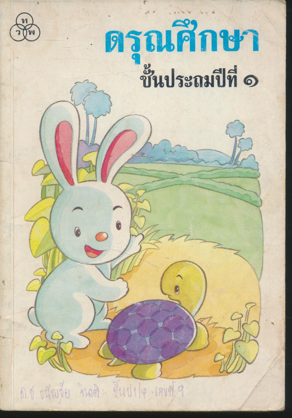 หนังสือเรียน สปช. สลน. กพอ. มานี มานะ ปิติ ชูใจ