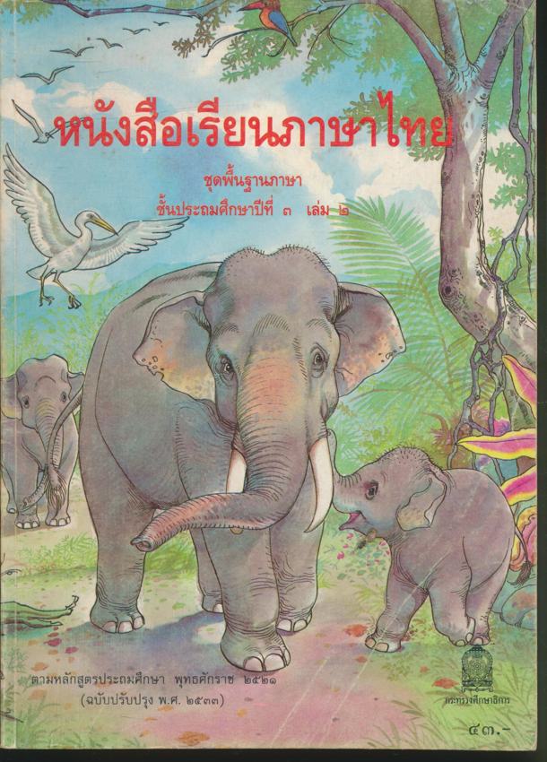 หนังสือเรียน สปช. สลน. กพอ. มานี มานะ ปิติ ชูใจ