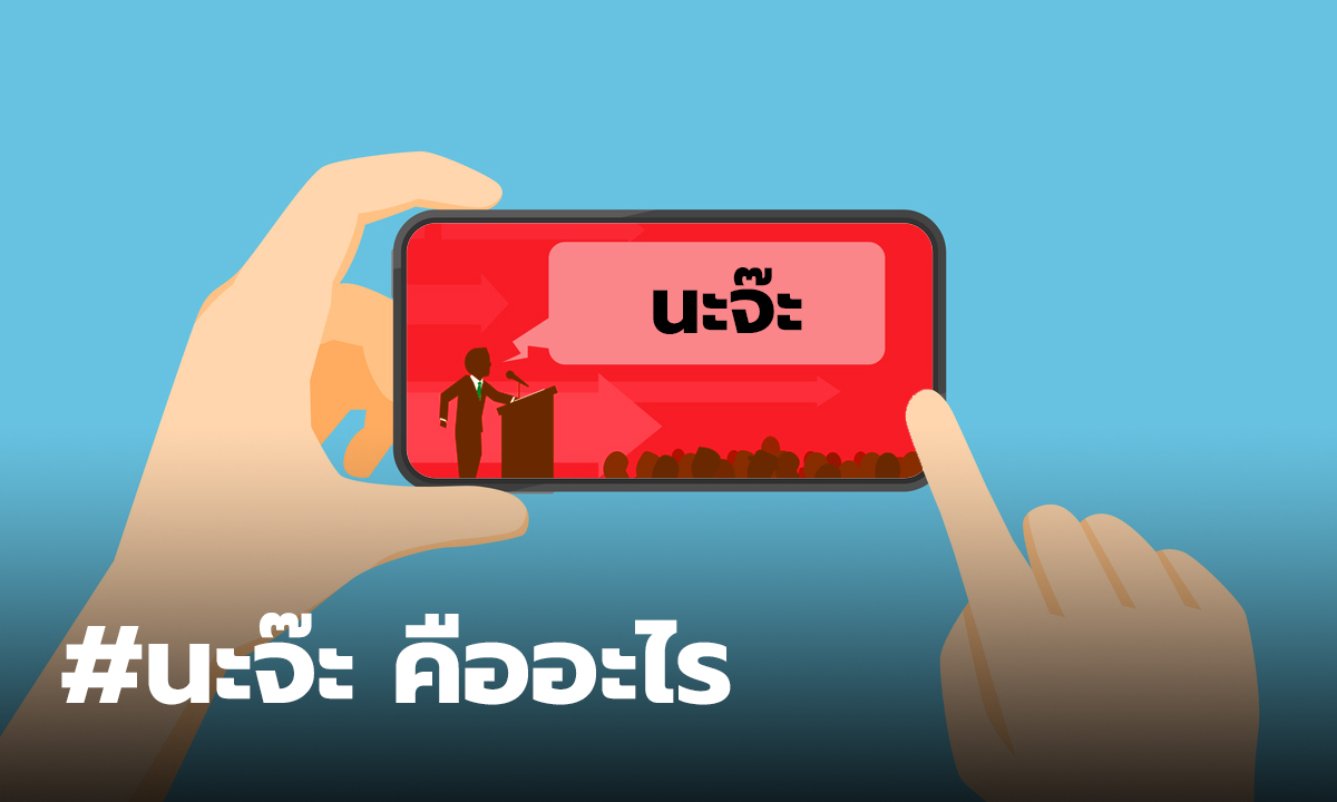 #นะจ๊ะ
