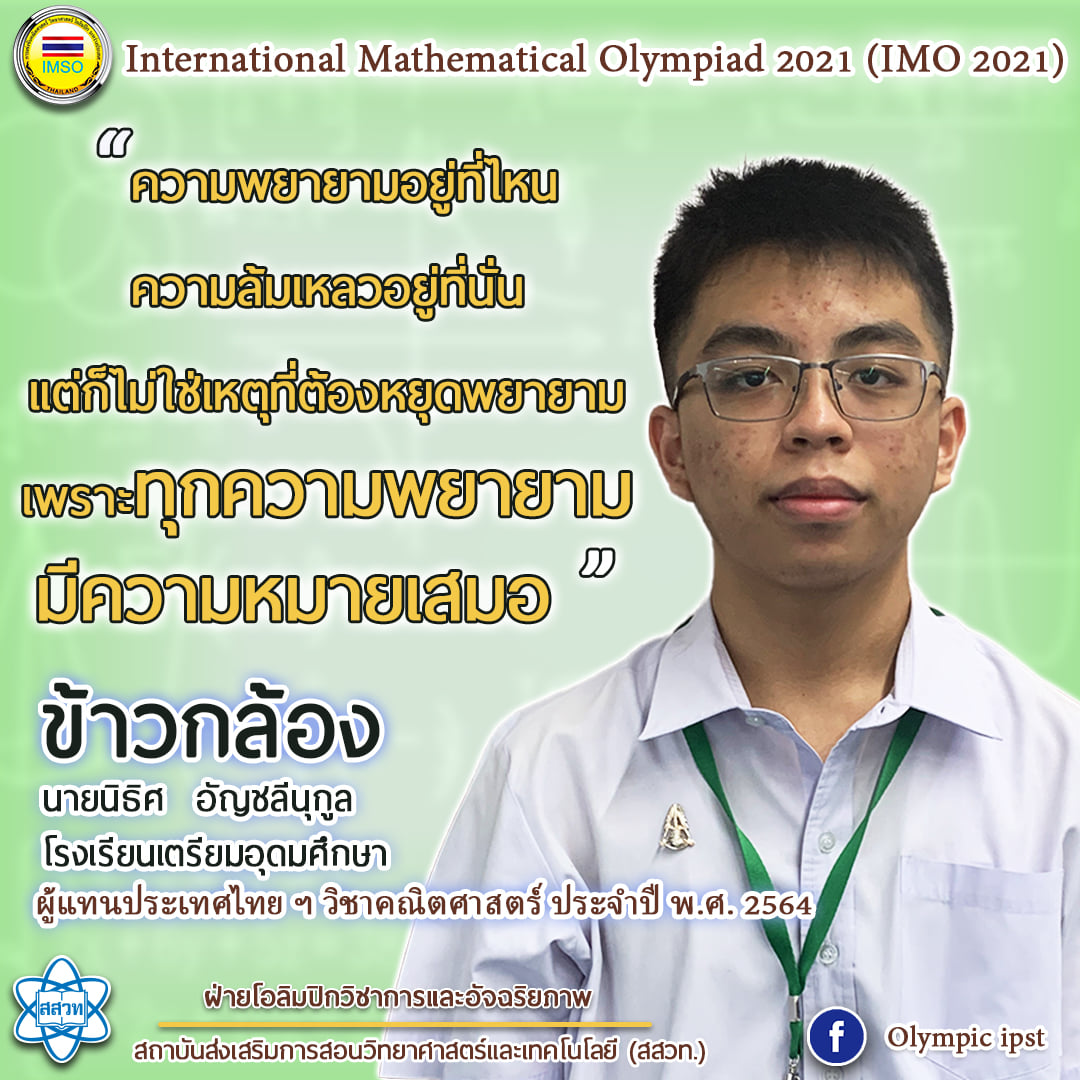 ตัวแทนโอลิมปิกคณิตศาสตร์