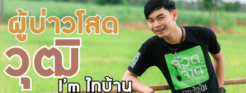 วุฒิ ไทบ้าน