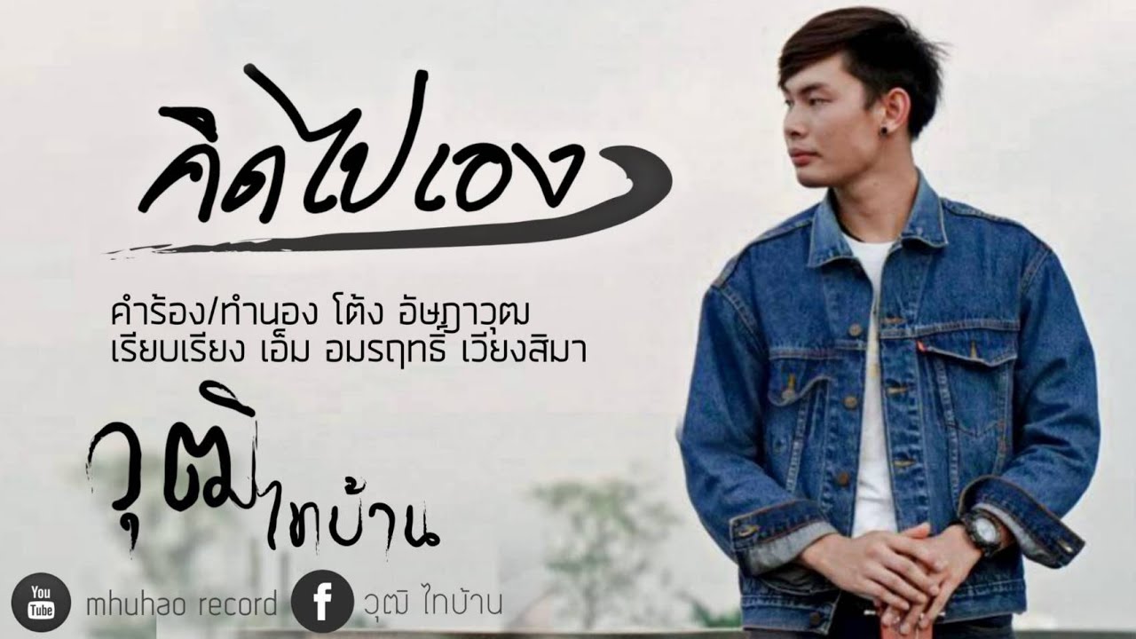 วุฒิ ไทบ้าน