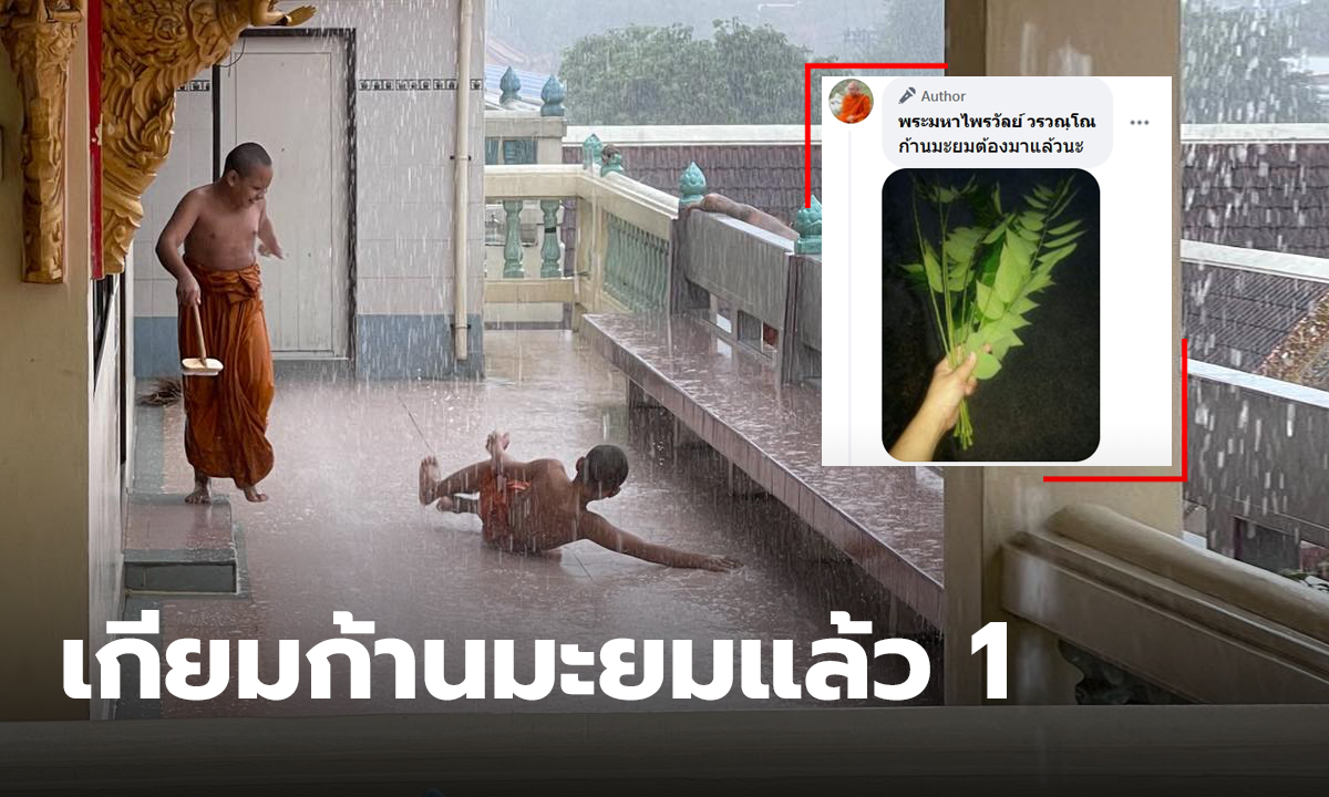 เณรเล่นน้ำฝน