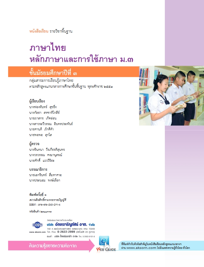 หนังสือเรียน รายวิชาพื้นฐาน ภาษาไทย หลักภาษาและการใช้ภาษา ม.3