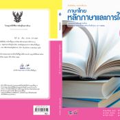 หนังสือเรียน รายวิชาพื้นฐาน ภาษาไทย หลักภาษาและการใช้ภาษา ม.3