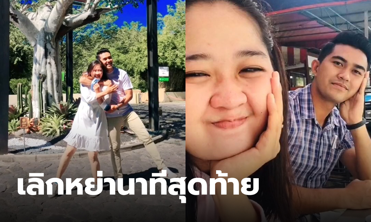เลิกหย่านาทีสุดท้าย