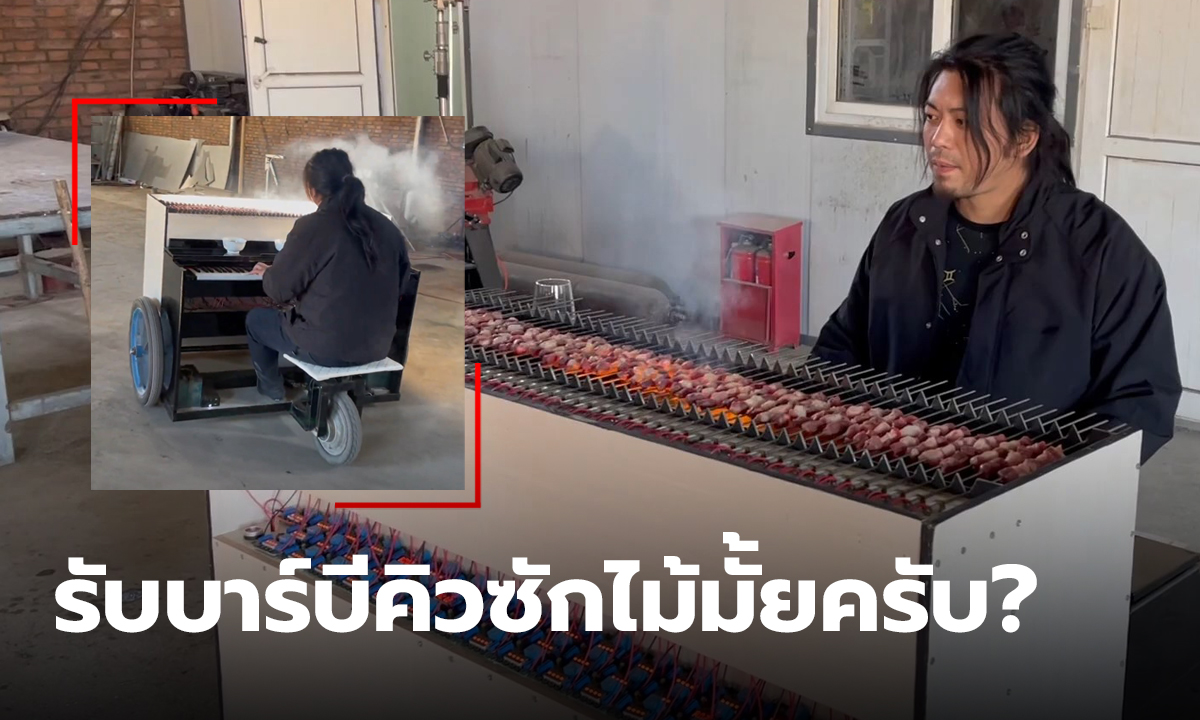 เปียโนบาร์บีคิวปิ้งย่าง