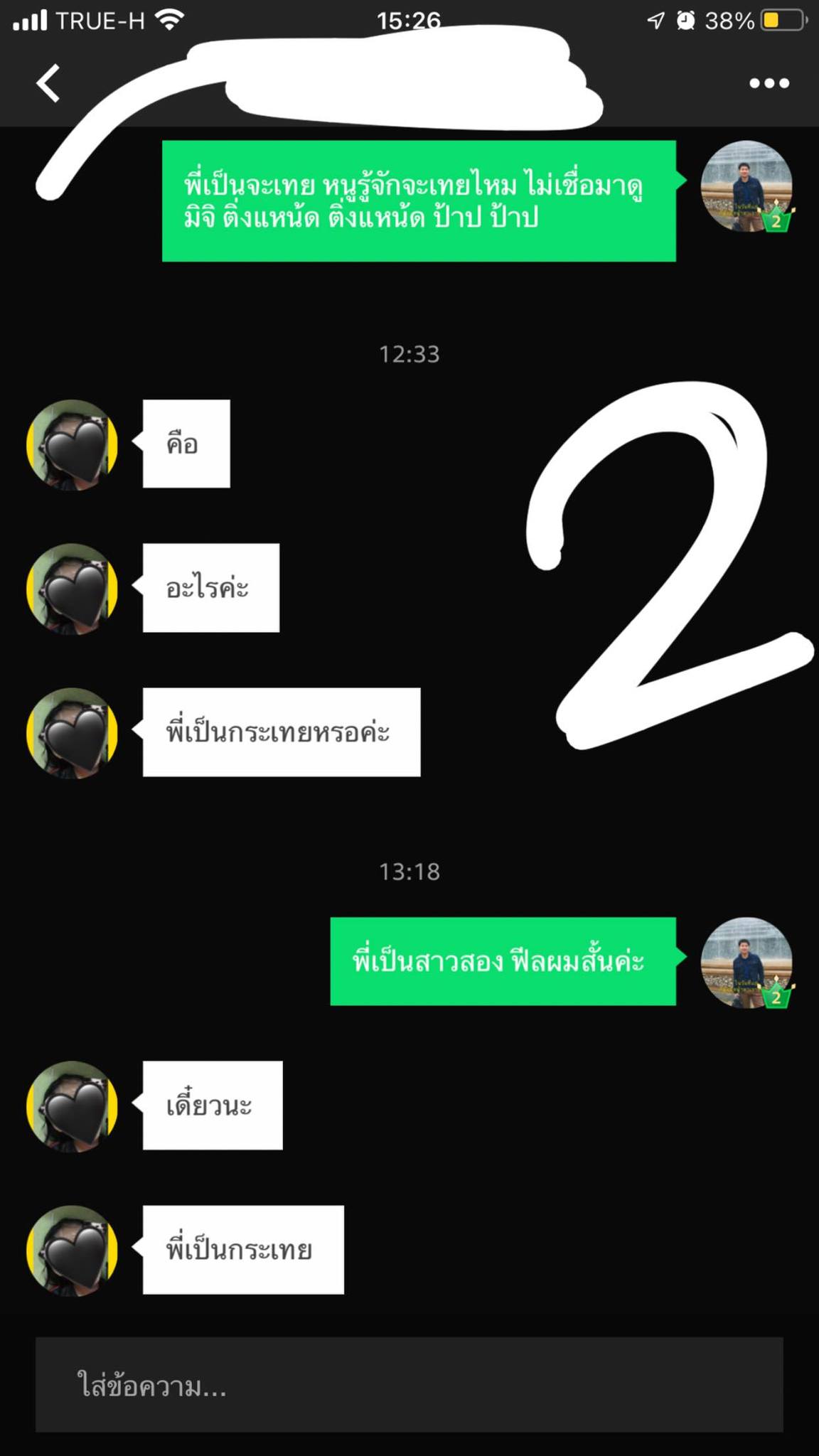 ทักแชทจีบครู