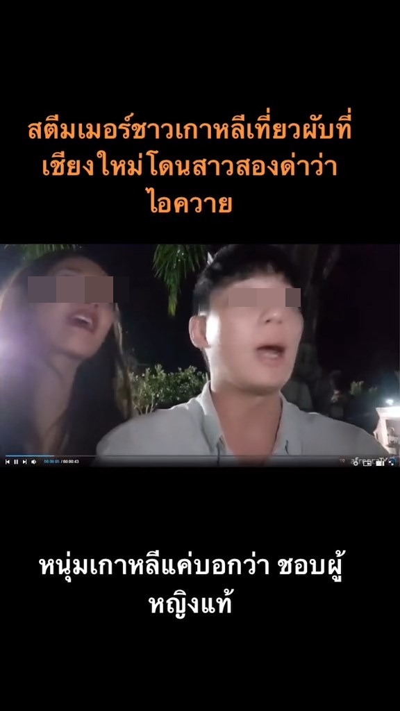 สาวสองด่าหนุ่มเกาหลี