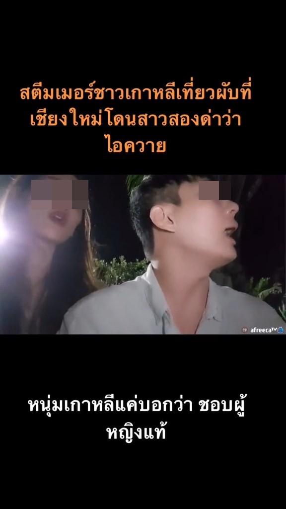 สาวสองด่าหนุ่มเกาหลี