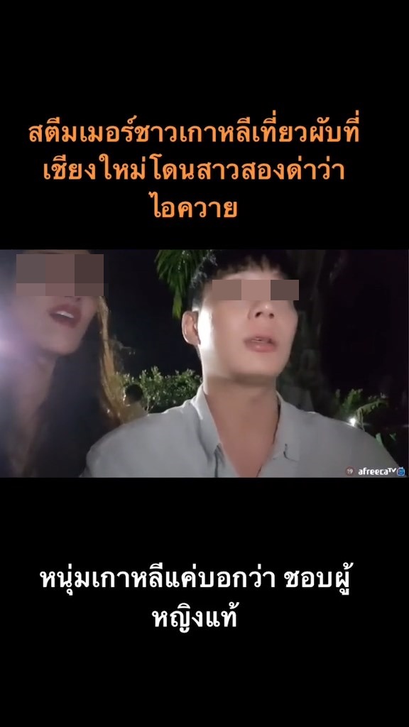 สาวสองด่าหนุ่มเกาหลี