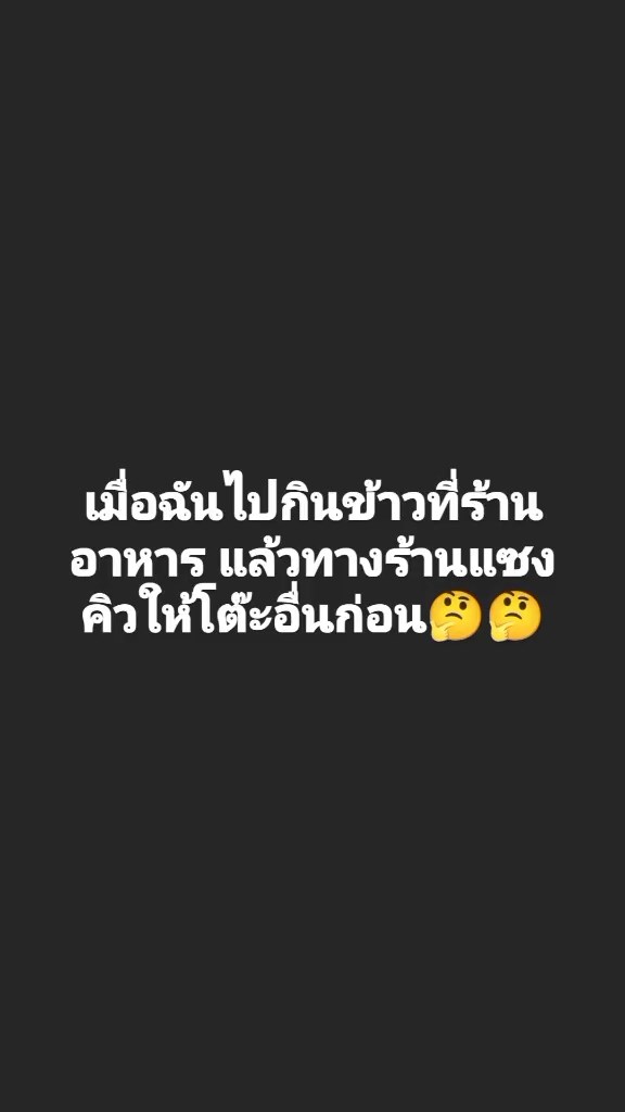ร้านอาหารชอบแซงคิว