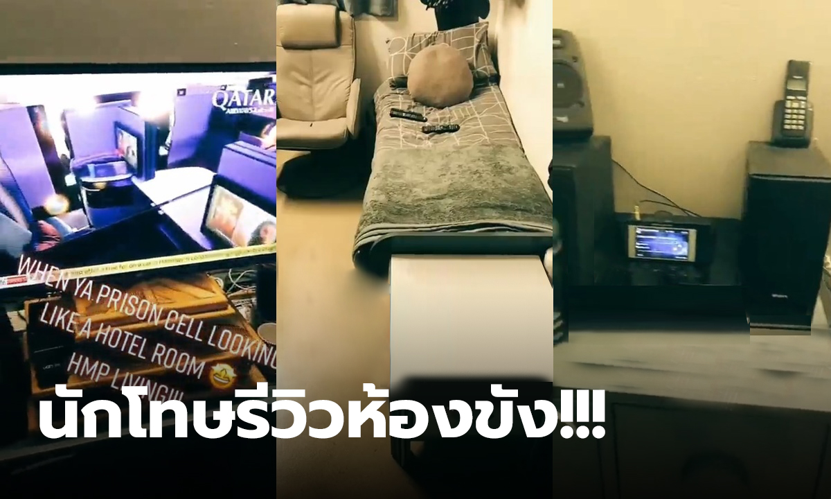 นักโทษรีวิวห้องขัง