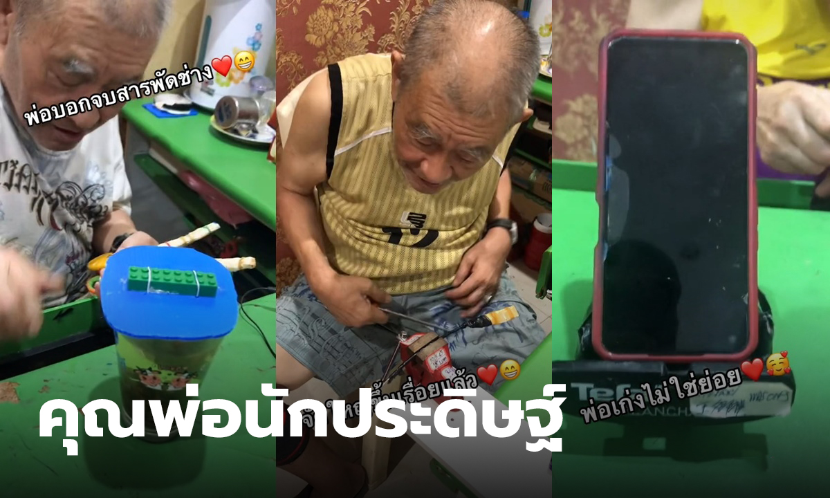 คณพ่อนักประดิษฐ์