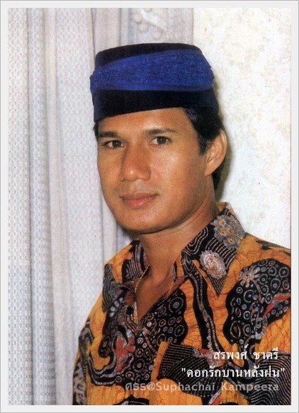 สรพงษ์ ชาตรี