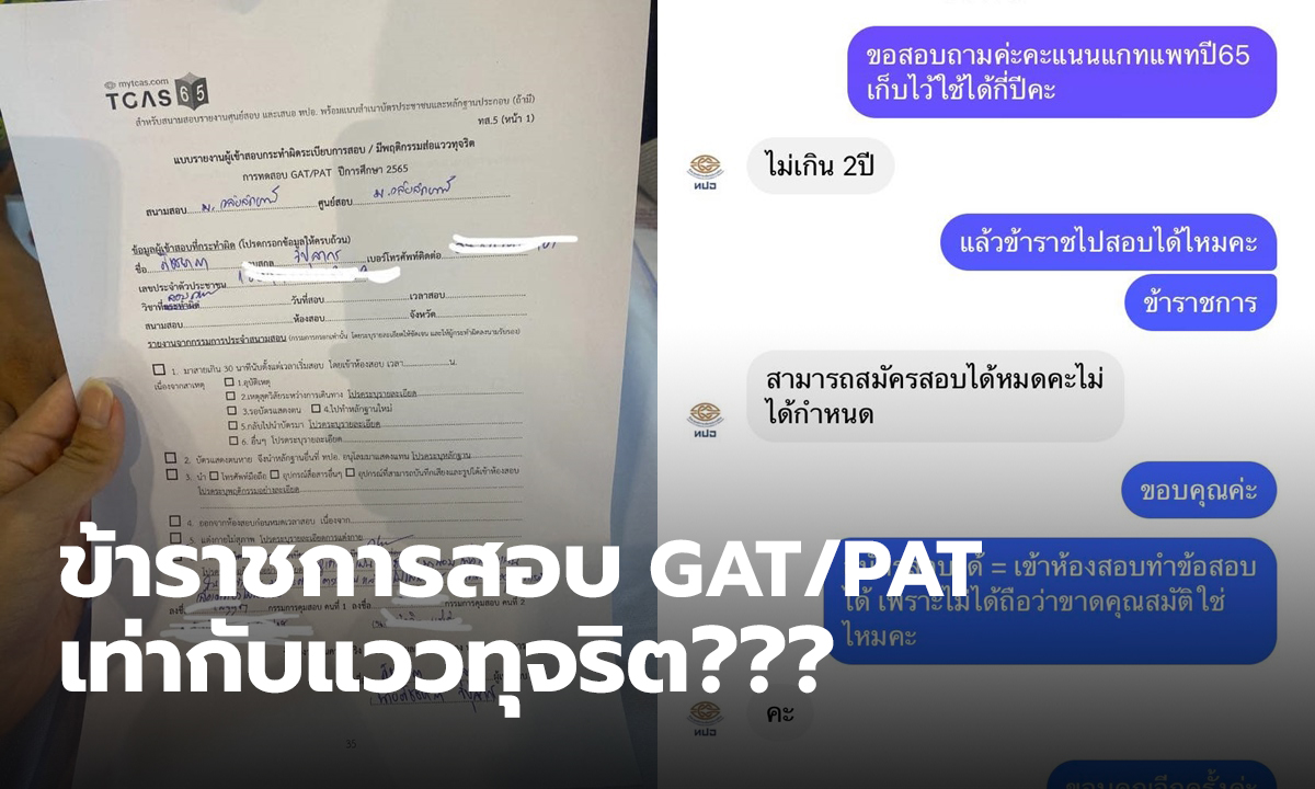 ดราม่าสอบ GAT/PAT