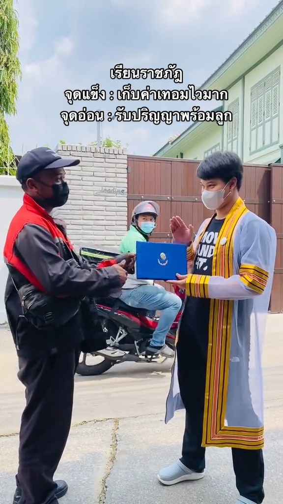 รับปริญญากับบุรุษไปรษณีย์